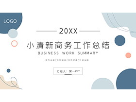 动感莫兰迪配色商务总结汇报PPT模板下载-第一PPT