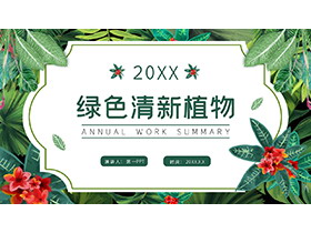 精美绿叶红花背景的商务汇报PPT模板下载-第一PPT