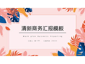 蓝粉叶子图案背景的商务汇报PPT模板下载-第一PPT