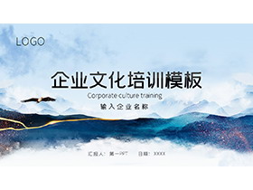 山川和飞鹰背景的企业文化培训PPT模板下载-第一PPT