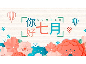 红蓝花朵背景的你好七月PPT模板下载-第一PPT