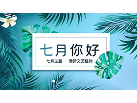 清新格手绘植物叶子背景的七月你好PPT模板-第一PPT