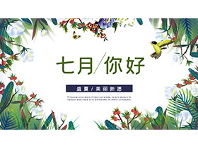 水彩花鸟背景的绿色清新七月你好PPT模板下载-第一PPT