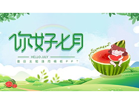 吃西瓜的小男孩背景你好七月PPT模板下载-第一PPT