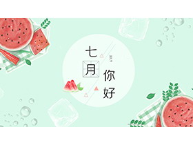 简约水彩西瓜背景的七月你好PPT模板下载-第一PPT