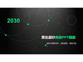 黑色磨砂质感的商务汇报PPT模板下载-第一PPT
