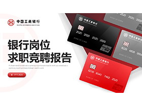 银行卡背景的工商银行岗位求职竞聘报告PPT模板-第一PPT