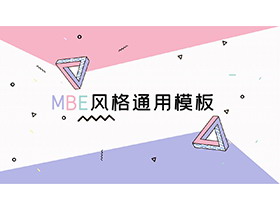 紫粉配色的MBE风格PPT模板下载-第一PPT