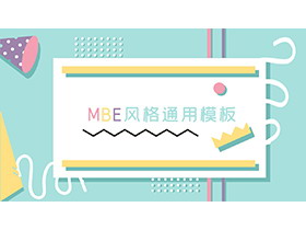 青色MBE风格时尚商务演示PPT模板下载-第一PPT