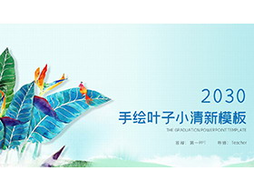 水彩手绘彩色叶子背景PPT模板下载-第一PPT
