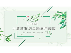 水彩叶子背景的绿色清新商务演示PPT模板下载-第一PPT