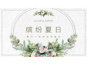 水彩手绘花卉绿叶背景的缤纷夏日PPT模板-第一PPT