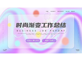 时尚蓝紫渐变背景工作总结汇报PPT模板下载-第一PPT