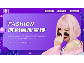 美女模特背景的紫色时尚宣传画册PPT模板下载-第一PPT