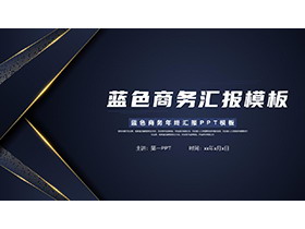简约大气蓝金风格商务汇报PPT模板下载-第一PPT