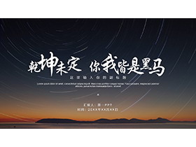 夜空背景的“乾坤未定你我皆是黑马”商务汇报PPT模板-第一PPT