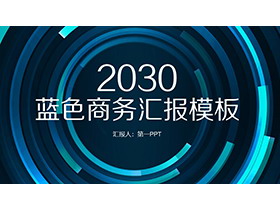蓝色圆环背景的商务汇报PPT模板下载-第一PPT