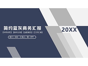 雅致蓝灰配色通用商务汇报PPT模板下载-第一PPT