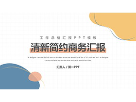 简约蓝黄动感图案背景商务汇报PPT模板下载-第一PPT