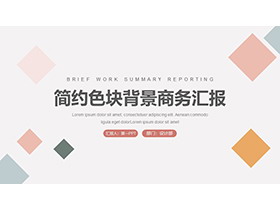 简约彩色方块背景的商务汇报PPT模板下载-第一PPT