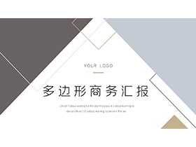 简约创意莫兰迪色系多边形背景PPT模板下载-第一PPT