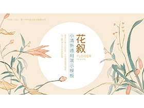 精美工笔手绘花卉背景PPT模板下载-第一PPT