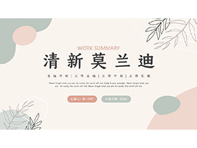 清新莫兰迪配色商务汇报PPT模板下载-第一PPT