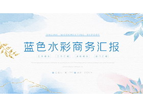 蓝色水彩扎染背景商务汇报PPT模板下载-第一PPT