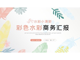 彩色水彩叶子背景的商务汇报PPT模板下载-第一PPT