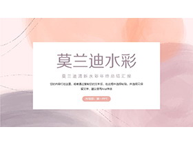 莫兰迪色水彩扎染背景商务汇报PPT模板下载-第一PPT