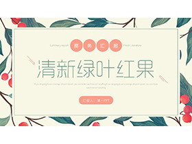 清新彩绘绿叶红果背景商务汇报PPT模板-第一PPT
