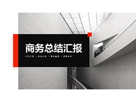 时尚建筑背景商务总结汇报PPT模板-第一PPT
