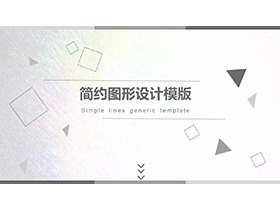 简约灰色几何图形背景商务汇报PPT模板下载-第一PPT