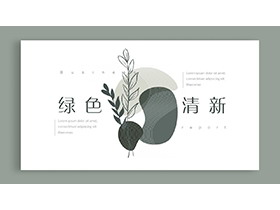 绿色简约清新植物叶子图案背景PPT模板-第一PPT