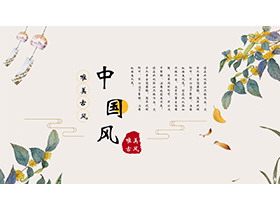 水彩桂花风铃背景的中国风商务汇报PPT模板下载-第一PPT