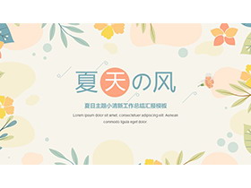 小清新花朵叶子背景夏日主题PPT模板下载-第一PPT