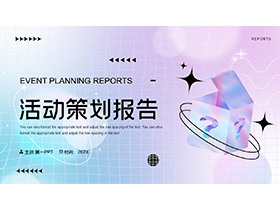 蓝紫弥散风活动策划报告PPT模板下载-第一PPT