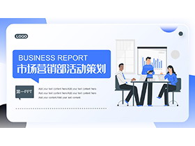 蓝色矢量市场营销部活动策划PPT模板下载-第一PPT