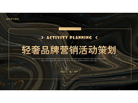 黑金颜料背景的轻奢品牌营销活动策划PPT模板下载-第一PPT