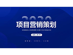 蓝色简约项目营销策划PPT模板下载-第一PPT