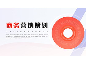 红色简约商务营销策划PPT模板下载-第一PPT