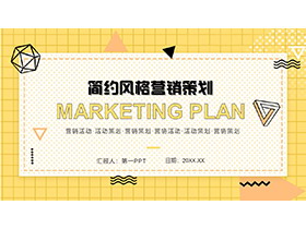 黄色网格背景的营销策划PPT模板免费下载-第一PPT