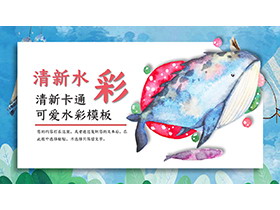 水彩大鱼背景的卡通PPT模板-第一PPT