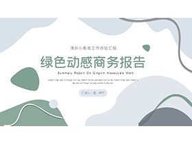 绿色动感商务汇报PPT模板下载-第一PPT