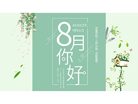 清新植物背景的八月你好主题PPT模板免费下载-第一PPT