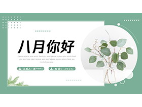 绿色文艺小清新绿叶盆景背景八月你好PPT模板-第一PPT