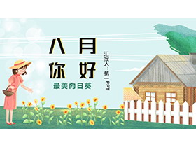 卡通木屋女孩向日葵背景八月你好PPT模板下载-第一PPT