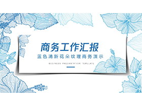 蓝色花朵纹理背景的商务汇报PPT模板下载-第一PPT