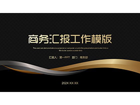 简约黑金曲线背景的商务汇报PPT模板下载-第一PPT