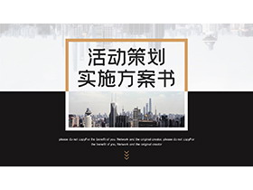 黑棕配色活动策划实施方案PPT模板下载-第一PPT